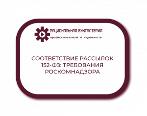 Как избежать штрафов за несанкционированные рассылки