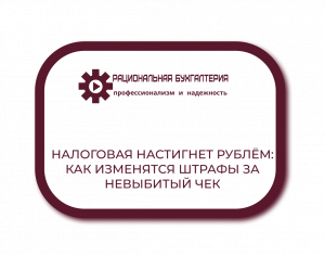 Лестница штрафов за ККТ: 150 000, 300 000 и 750 000 рублей — кому грозит удар