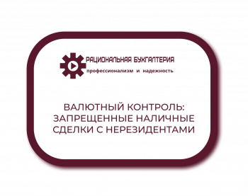 Валютный контроль: запрещенные наличные сделки с нерезидентами